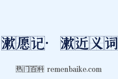 漱愿记·漱近义词是什么意思的图片